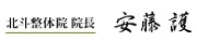 北斗整体院　院長　安藤護