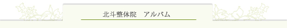 北斗整体院アルバム