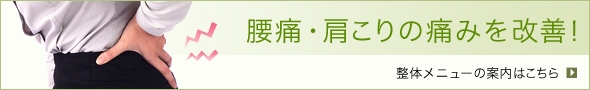 腰痛・肩こりの痛みを改善！整体メニューのご案内はこちら