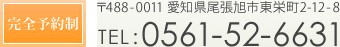 〒488-0011 愛知県尾張旭市東栄町2-12-8 【TEL】0561-52-6631 完全予約制