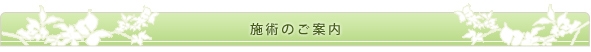 施術のご案内